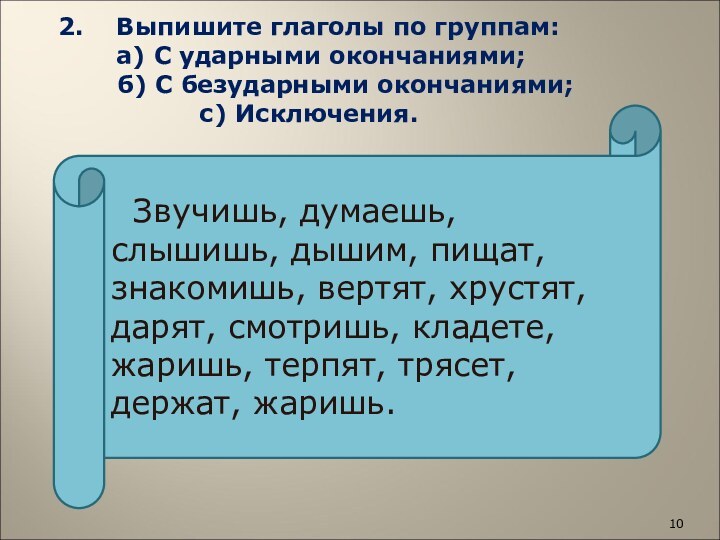 2.  Выпишите глаголы по группам:    а) С ударными