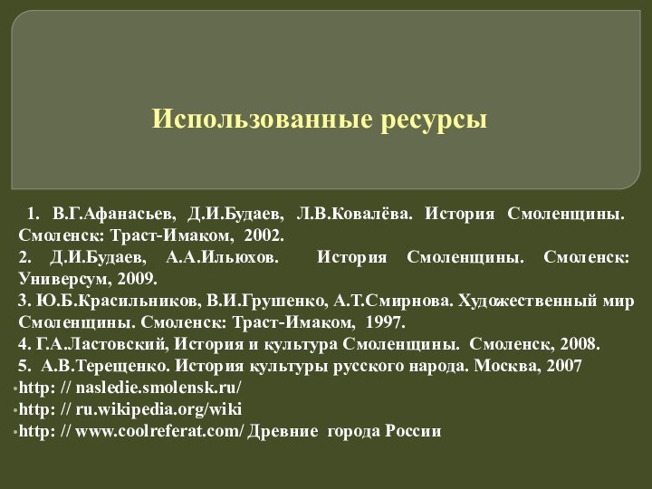 Использованные ресурсы 1. В.Г.Афанасьев, Д.И.Будаев, Л.В.Ковалёва. История Смоленщины. Смоленск: Траст-Имаком, 2002.2. Д.И.Будаев,