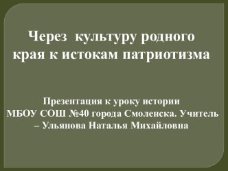 Через культуру родного края к истокам патриотизма