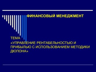 Управление рентабельностью и прибылью с использованием методики Дюпона