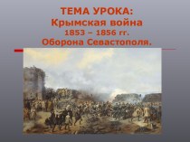 Оборона Севастополя в Крымской войне