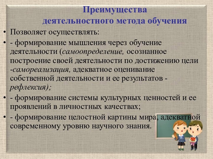 Преимущества  деятельностного метода обученияПозволяет осуществлять:- формирование мышления через обучение деятельности (самоопределение,