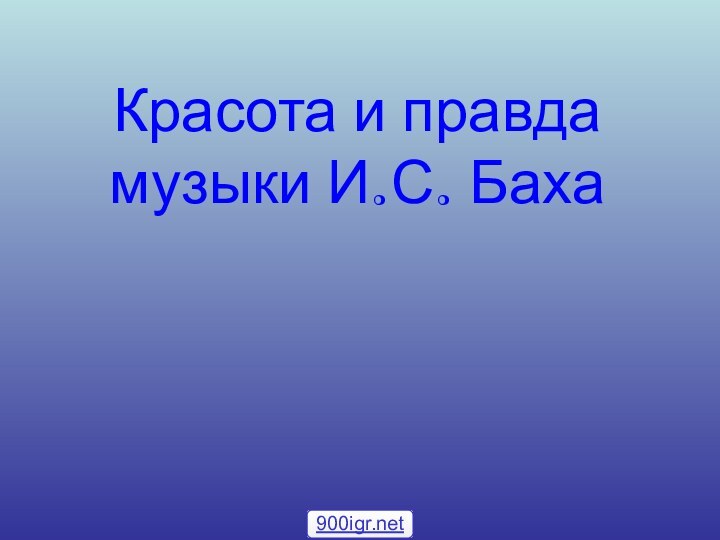 Красота и правда музыки И.С. Баха