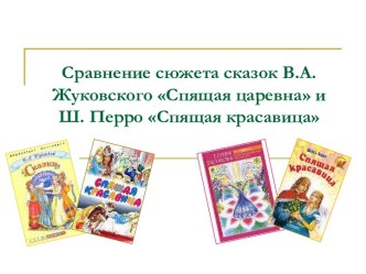 Сравнение сюжета сказок В.А. Жуковского Спящая царевна и Ш. Перро Спящая красавица