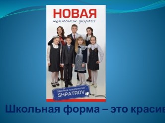 Презентация школьной формы