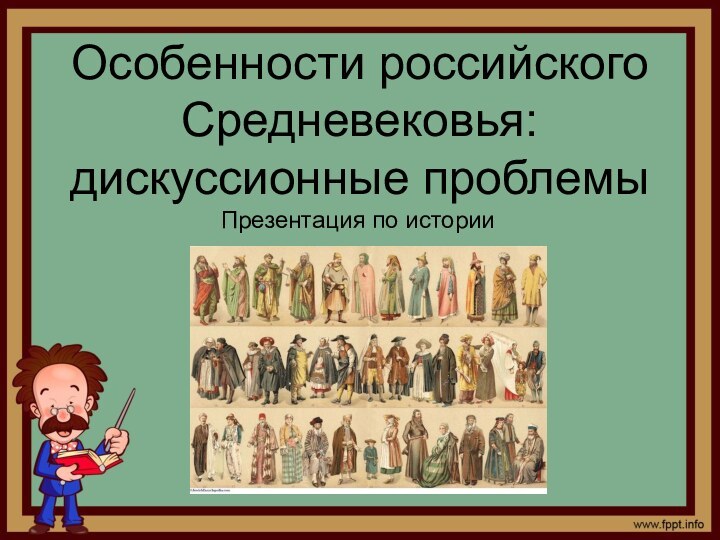 Особенности российского Средневековья: дискуссионные проблемыПрезентация по истории