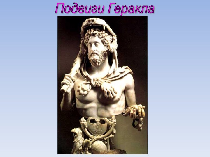 Подвиги Геракла