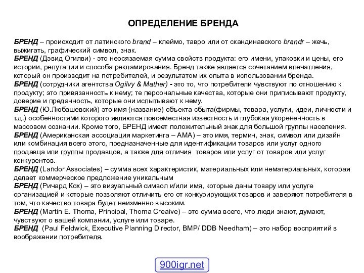 ОПРЕДЕЛЕНИЕ БРЕНДА БРЕНД – происходит от латинского brand – клеймо, тавро или