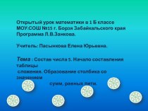 Состав числа 5. Начало составления таблицы сложения. Образование столбика со значением сумм, равных пяти