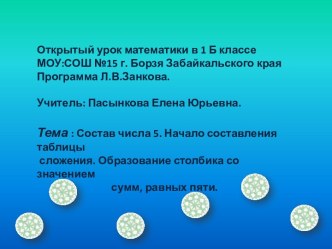 Состав числа 5. Начало составления таблицы сложения. Образование столбика со значением сумм, равных пяти