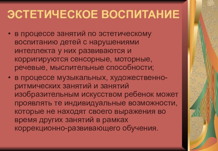 ЭСТЕТИЧЕСКОЕ ВОСПИТАНИЕв процессе занятий по эстетическому воспитанию детей с нарушениями интеллекта у