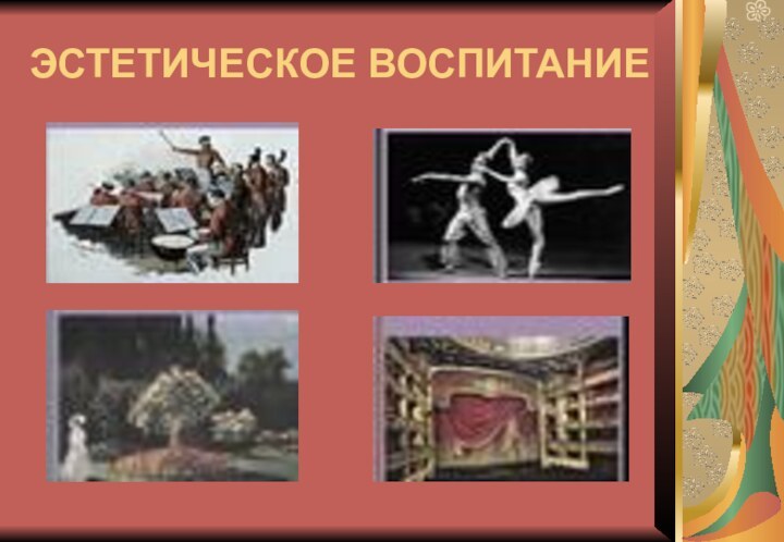 ЭСТЕТИЧЕСКОЕ ВОСПИТАНИЕ