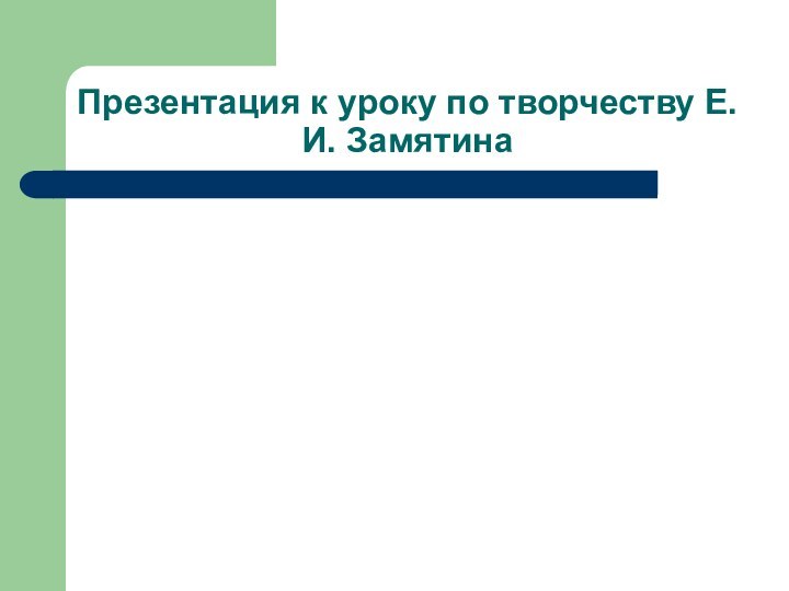 Презентация к уроку по творчеству Е.И. Замятина