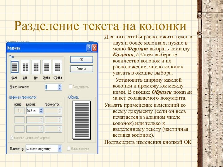 Разделение текста на колонкиДля того, чтобы расположить текст в двух и более