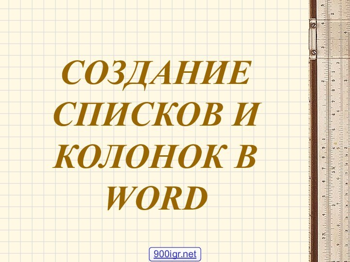 СОЗДАНИЕ СПИСКОВ И КОЛОНОК В WORD