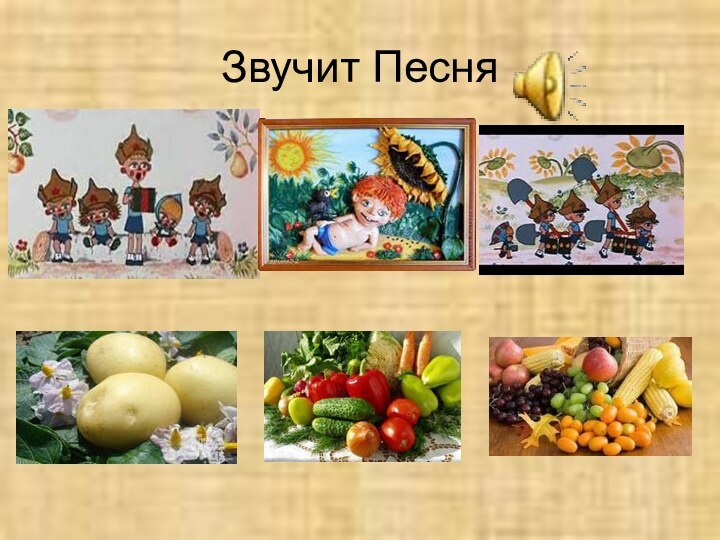 Звучит Песня