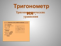 Тригонометрия. Тригонометрические уравнения.