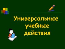 Универсальные учебные действия