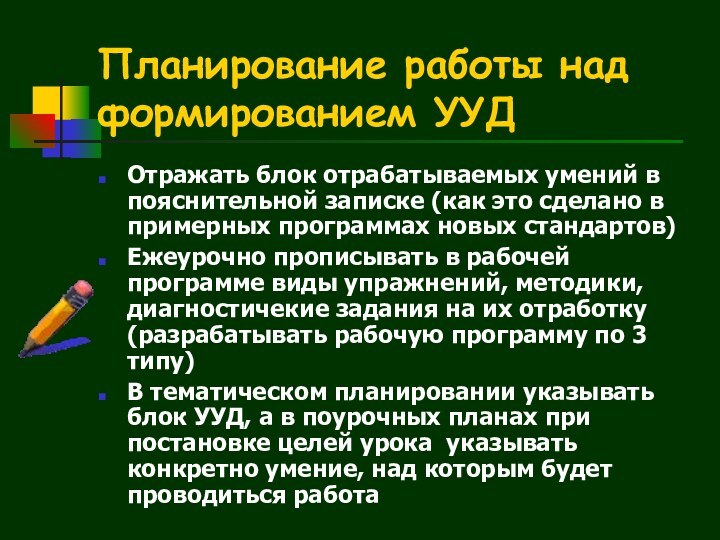 Планирование работы над формированием УУДОтражать блок отрабатываемых умений в пояснительной записке (как