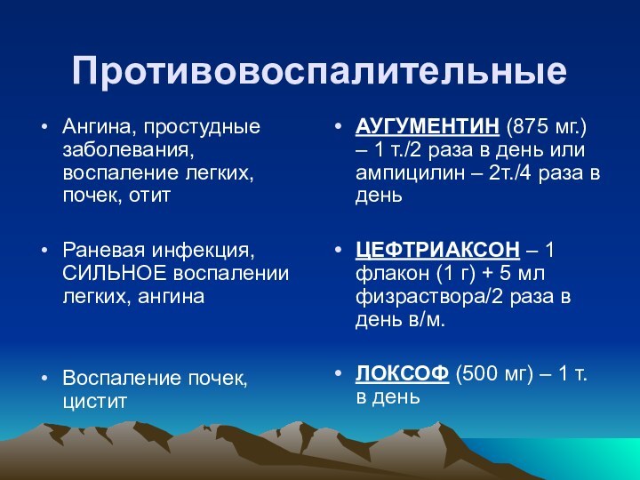 Противовоспалительные Ангина, простудные заболевания, воспаление легких, почек, отитРаневая инфекция, СИЛЬНОЕ воспалении легких,