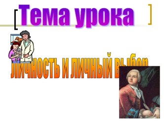 Личность и личный выбор