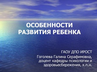 ОСОБЕННОСТИ РАЗВИТИЯ РЕБЕНКА