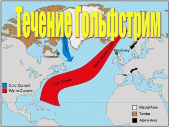 Течение Гольфстрим