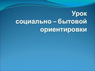 Урок социально-бытовой ориентировки Дом