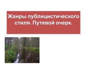 Жанры публицистического стиля. Путевой очерк