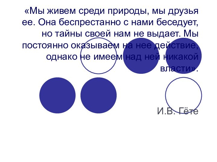 «Мы живем среди природы, мы друзья ее. Она беспрестанно с нами беседует,