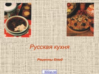 Блюда русской кухни