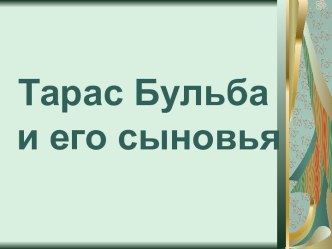 Тарас Бульба и его сыновья