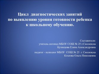 Цикл диагностических занятий по выявлению уровня готовности ребенка к школьному обучению