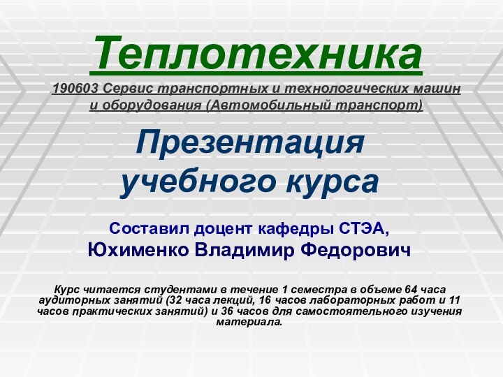 Теплотехника 190603 Сервис транспортных и технологических машин и оборудования (Автомобильный транспорт)Презентация учебного