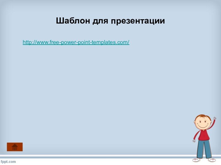 Шаблон для презентацииhttp://www.free-power-point-templates.com/