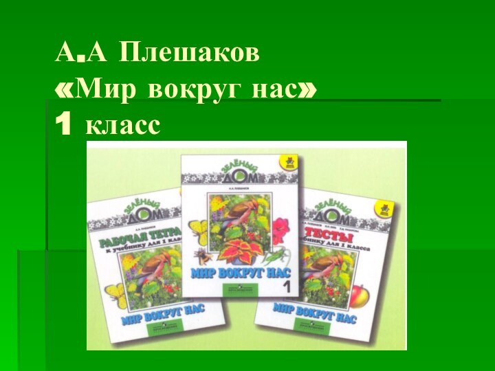 А.А Плешаков  «Мир вокруг нас»  1 класс