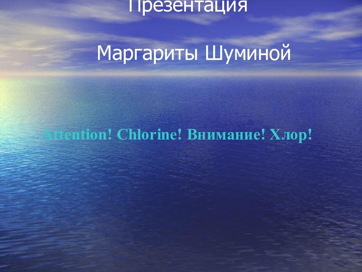 Attention! Chlorine! Внимание! Хлор!