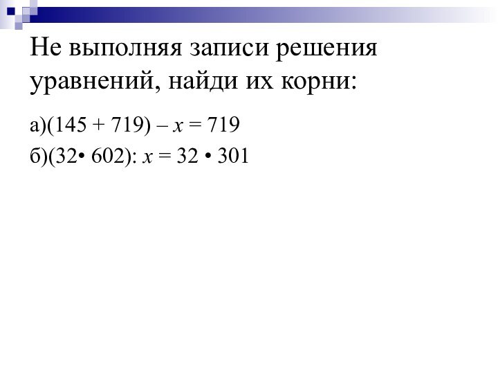 Не выполняя записи решения уравнений, найди их корни:а)(145 + 719) – x