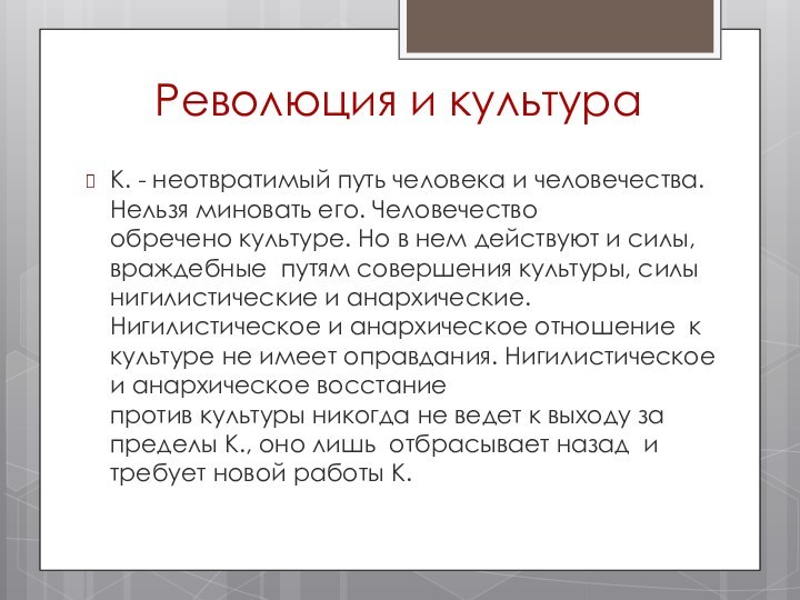 Революция и культураК. - неотвратимый путь человека и человечества. Нельзя миновать его. Человечество