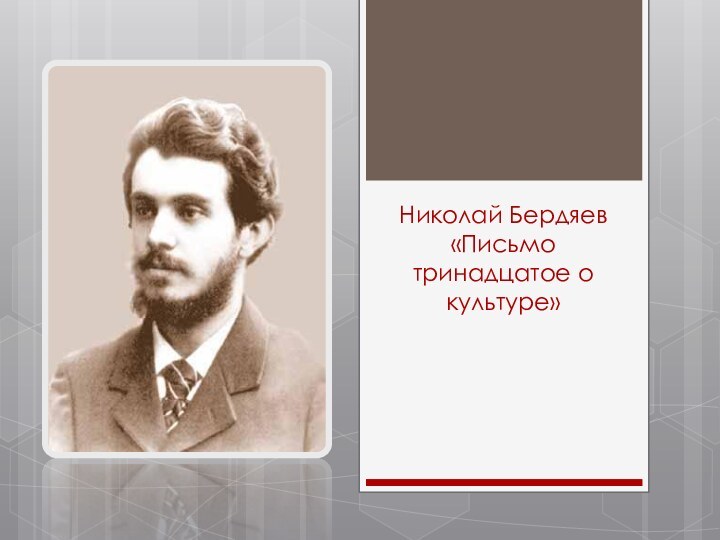 Николай Бердяев  «Письмо тринадцатое о культуре»