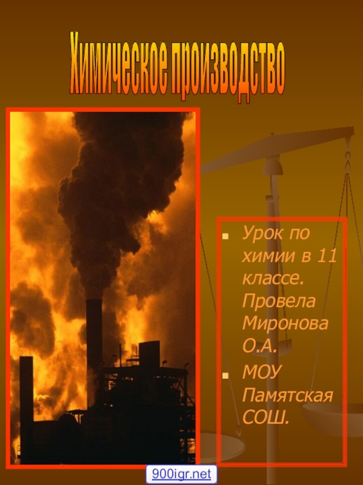 Урок по химии в 11 классе. Провела Миронова О.А.МОУ Памятская СОШ.