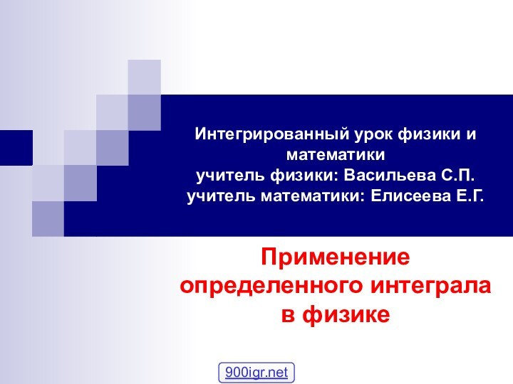 Интегрированный урок физики и математики учитель физики: Васильева С.П. учитель математики: Елисеева