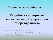 Разработка алгоритма (программы), содержащей оператор цикла