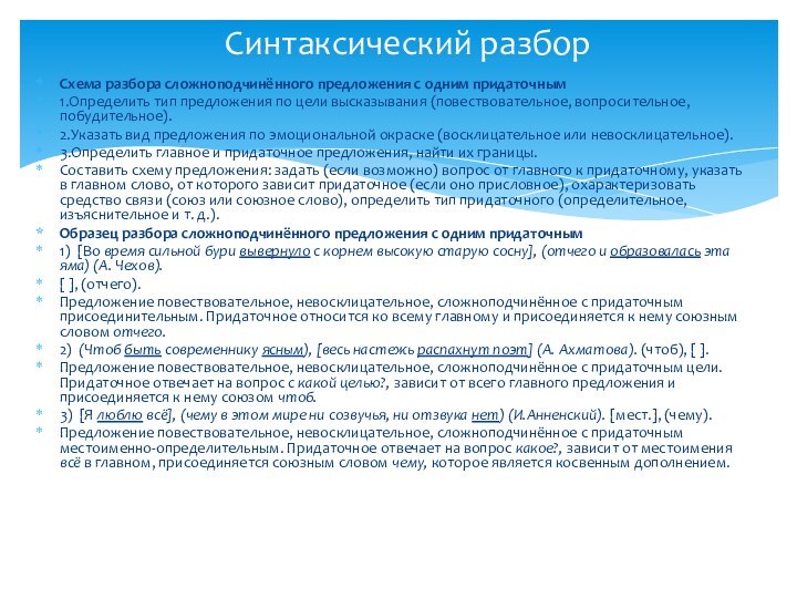 Схема разбора сложноподчинённого предложения с одним придаточным1.Определить тип предложения по цели высказывания