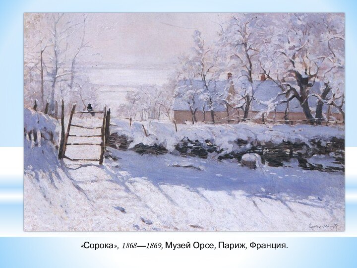 «Сорока», 1868—1869, Музей Орсе, Париж, Франция.