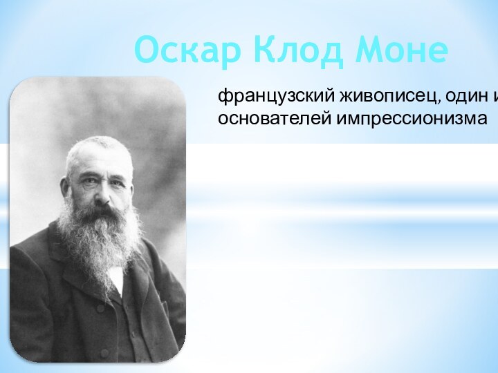 Оскар Клод Монефранцузский живописец, один из основателей импрессионизма