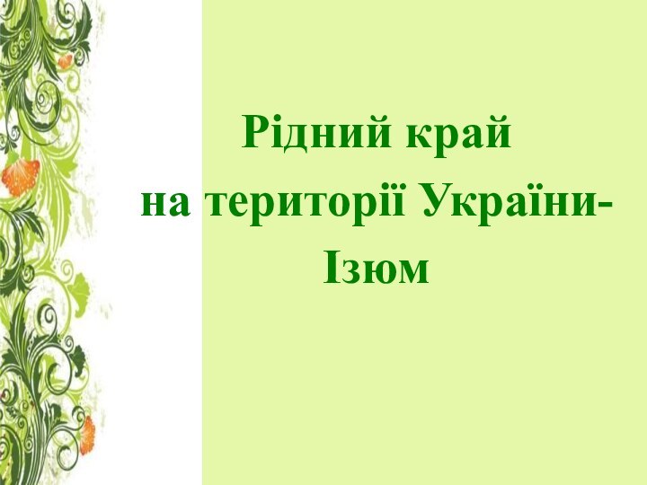 Рідний край на території України-Ізюм