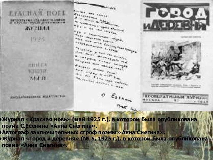 Журнал «Красная новь» (май 1925 г.), в котором была опубликована поэма С.Есенина
