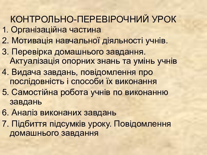 КОНТРОЛЬНО-ПЕРЕВІРОЧНИЙ УРОК1. Організаційна частина2. Мотивація навчальної діяльності учнів.3. Перевірка домашнього завдання. Актуалізація