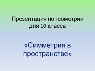 Симметрия в пространстве